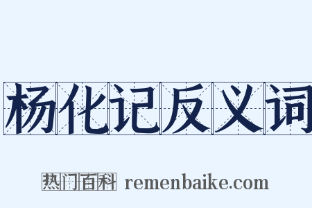 杨化记反义词是什么意思的图片